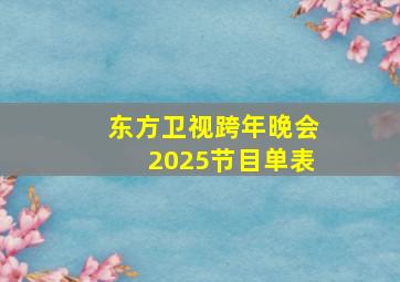 东方卫视跨年晚会2025节目单表