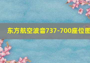 东方航空波音737-700座位图