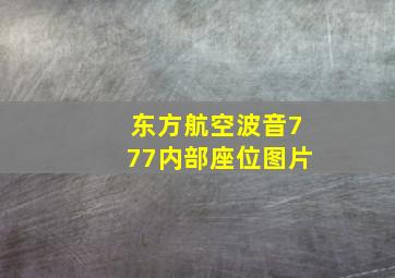 东方航空波音777内部座位图片