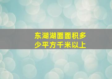 东湖湖面面积多少平方千米以上