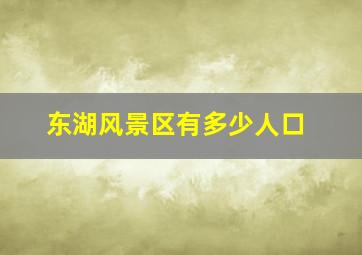 东湖风景区有多少人口