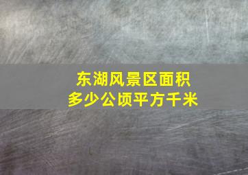 东湖风景区面积多少公顷平方千米