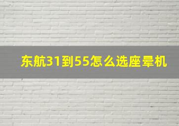 东航31到55怎么选座晕机