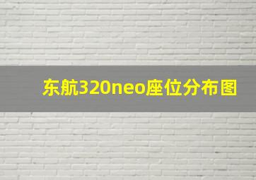 东航320neo座位分布图