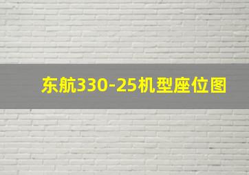 东航330-25机型座位图