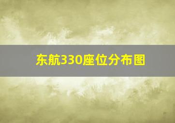 东航330座位分布图