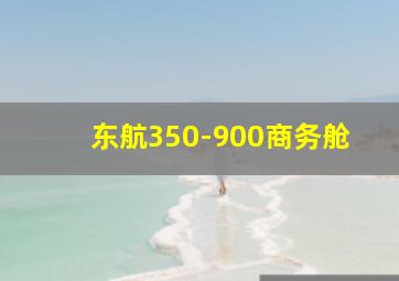 东航350-900商务舱