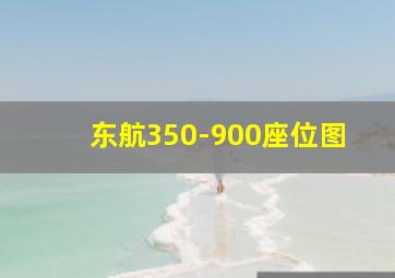 东航350-900座位图