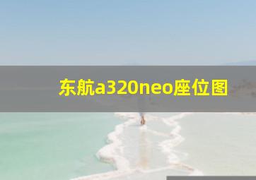 东航a320neo座位图