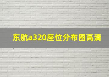 东航a320座位分布图高清