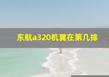 东航a320机翼在第几排