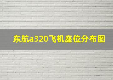 东航a320飞机座位分布图