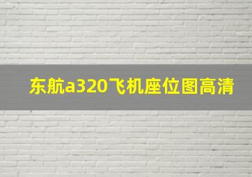 东航a320飞机座位图高清