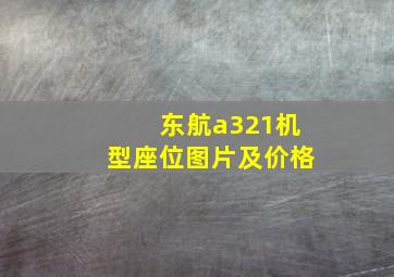 东航a321机型座位图片及价格