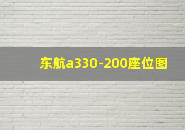 东航a330-200座位图