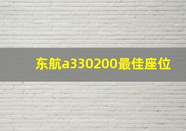 东航a330200最佳座位