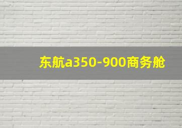 东航a350-900商务舱