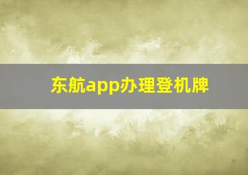 东航app办理登机牌