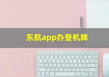 东航app办登机牌