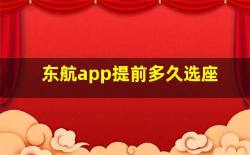 东航app提前多久选座