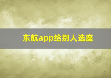 东航app给别人选座