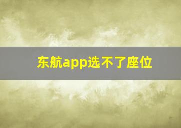 东航app选不了座位