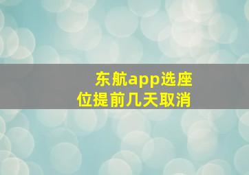 东航app选座位提前几天取消