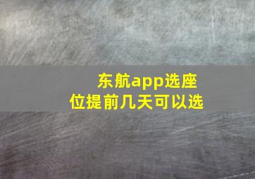 东航app选座位提前几天可以选