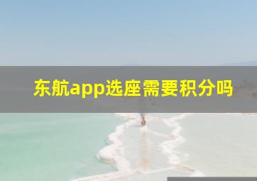 东航app选座需要积分吗