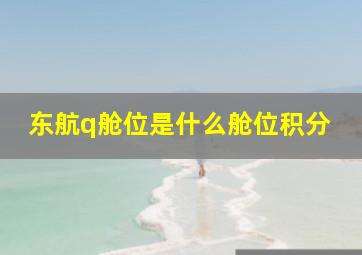 东航q舱位是什么舱位积分