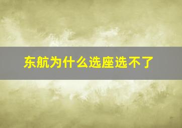 东航为什么选座选不了