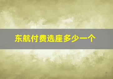 东航付费选座多少一个