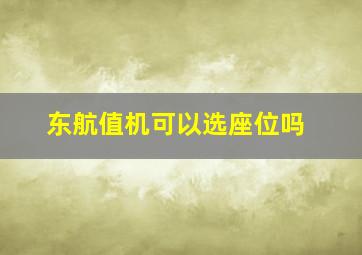 东航值机可以选座位吗