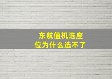 东航值机选座位为什么选不了