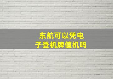 东航可以凭电子登机牌值机吗