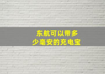 东航可以带多少毫安的充电宝