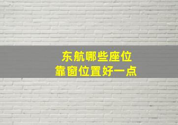 东航哪些座位靠窗位置好一点