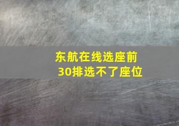 东航在线选座前30排选不了座位