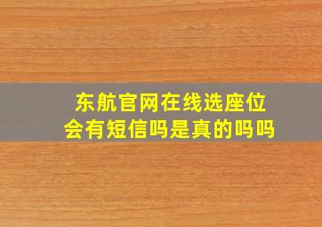 东航官网在线选座位会有短信吗是真的吗吗