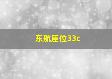 东航座位33c