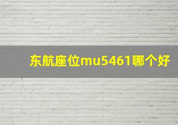 东航座位mu5461哪个好