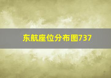 东航座位分布图737