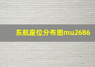 东航座位分布图mu2686