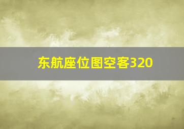 东航座位图空客320