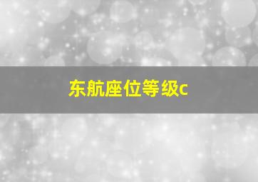 东航座位等级c