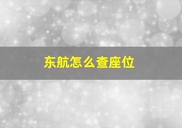 东航怎么查座位