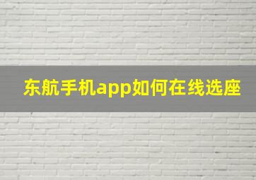 东航手机app如何在线选座