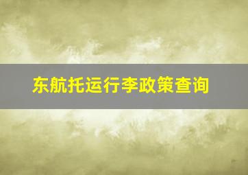 东航托运行李政策查询