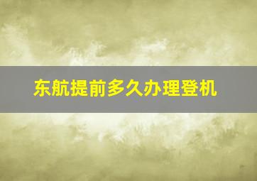 东航提前多久办理登机