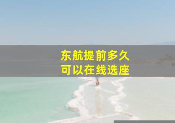 东航提前多久可以在线选座